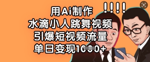 用Ai制作水滴小人跳舞视频,引爆短视频流量,单日变现数张插图 用Ai制作水滴小人跳舞视频,引爆短视频流量,单日变现数张