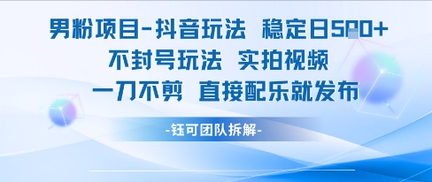 男粉项目抖音玩法稳定日收5张实拍视频一刀不剪直接配乐就发布不封号玩法插图 男粉项目抖音玩法稳定日收5张实拍视频一刀不剪直接配乐就发布不封号玩法