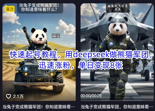 快速起号教程,用deepseek做熊猫军团,迅速涨粉,单日变现8张插图 快速起号教程,用deepseek做熊猫军团,迅速涨粉,单日变现8张