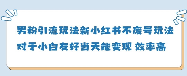 男粉引流玩法(新),玩法友好做的好当天就能变现插图 男粉引流玩法(新),玩法友好做的好当天就能变现