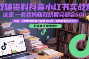 教辅资料抖音小红书实战营，这是一套我妈和我奶看完都会的SOP，低成本低风险创业