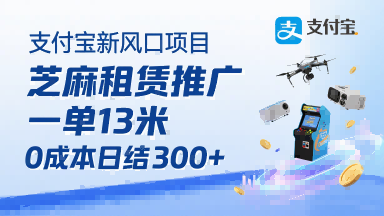 支付宝新风口项目,芝麻租赁推广,用户免押下单你躺挣,一单13米,0成本日结3张+,附专属口令获取通道插图 支付宝新风口项目,芝麻租赁推广,用户免押下单你躺挣,一单13米,0成本日结3张+,附专属口令获取通道