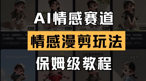 AI情感赛道,情感漫剪玩法,保姆级教程插图 AI情感赛道,情感漫剪玩法,保姆级教程