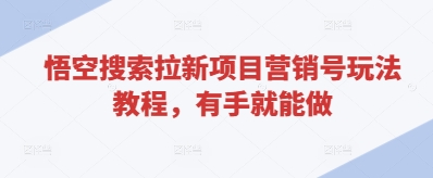 悟空搜索拉新项目营销号玩法教程,有手就能做插图 悟空搜索拉新项目营销号玩法教程,有手就能做