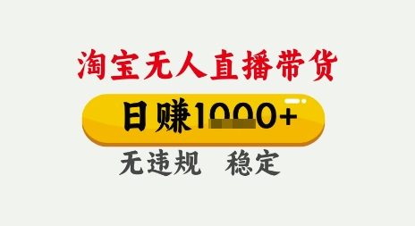 淘宝无人直播带货,日入多张,无需露脸无需说话,无违规无封号,只要一台电脑即可全天开播【揭秘】插图 淘宝无人直播带货,日入多张,无需露脸无需说话,无违规无封号,只要一台电脑即可全天开播【揭秘】