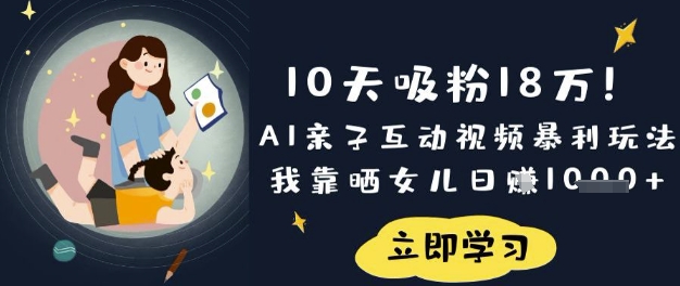 10天吸粉18W!AI亲子互动视频暴利玩法,我靠晒女儿日入数张插图 10天吸粉18W!AI亲子互动视频暴利玩法,我靠晒女儿日入数张