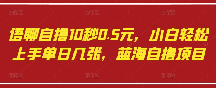 语聊自撸10秒0.5元,小白轻松上手单日几张,蓝海自撸项目插图 语聊自撸10秒0.5元,小白轻松上手单日几张,蓝海自撸项目