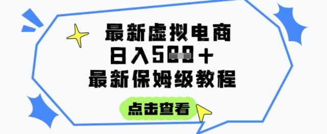 日入3张+的虚拟电商项目,保姆级教程,全网最详细,操作简单,每天一个小时,实现被动收入插图 日入3张+的虚拟电商项目,保姆级教程,全网最详细,操作简单,每天一个小时,实现被动收入