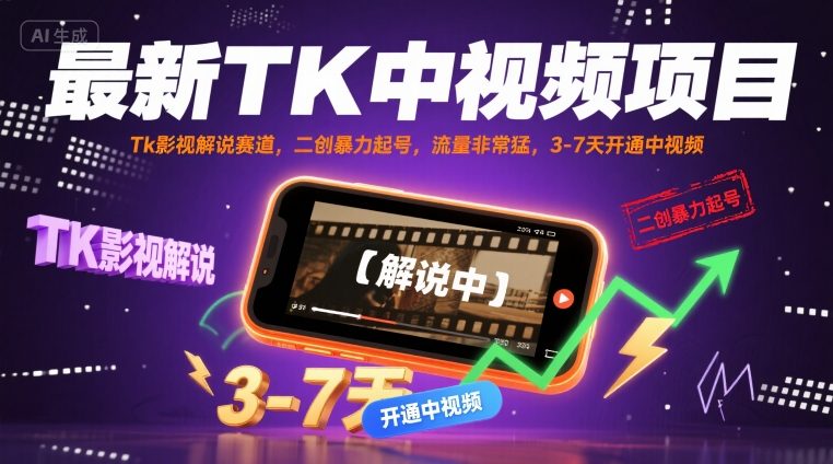 最新TK中视频项目,Tk影视解说赛道,搬运二创暴力起号,流量非常猛,3-7天开通中视频(更新)插图 最新TK中视频项目,Tk影视解说赛道,搬运二创暴力起号,流量非常猛,3-7天开通中视频(更新)