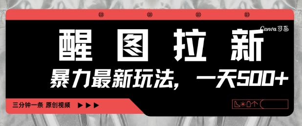 醒图拉新,暴力新玩法,光用手机三分钟制作一条视频,一天轻松5张插图 醒图拉新,暴力新玩法,光用手机三分钟制作一条视频,一天轻松5张