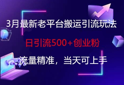 3月最新老平台搬运引流玩法,日引流500+创业粉,流量精准,当天可上手插图 3月最新老平台搬运引流玩法,日引流500+创业粉,流量精准,当天可上手