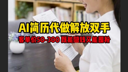 AI简历代做解放双手,客单价50-300不等,既能挣钱又能囤粉插图 AI简历代做解放双手,客单价50-300不等,既能挣钱又能囤粉