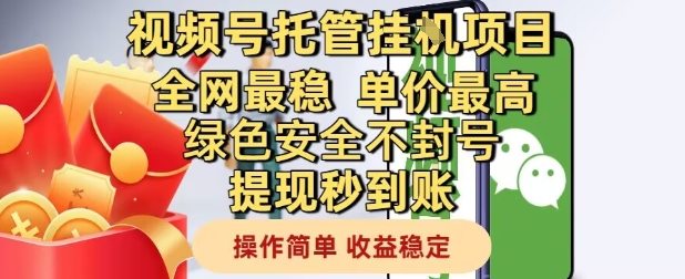 视频号托管挂G项目全网最稳,单价最高,绿色安全不封号提现秒到账,操作简单,收益稳定【揭秘】插图 视频号托管挂G项目全网最稳,单价最高,绿色安全不封号提现秒到账,操作简单,收益稳定【揭秘】