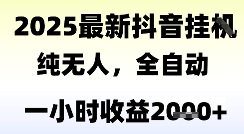 独家抖音无人撸礼物,全自动纯无人,长期稳定 一个小时收益2k+,小白当天拿结果【揭秘】插图 独家抖音无人撸礼物,全自动纯无人,长期稳定 一个小时收益2k+,小白当天拿结果【揭秘】