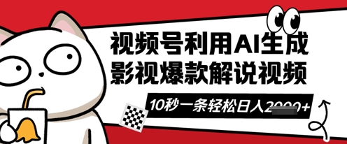视频号AI解说视频,10秒钟一条,带字幕,带音频,轻轻松松利用创作者分成计划日入数张插图 视频号AI解说视频,10秒钟一条,带字幕,带音频,轻轻松松利用创作者分成计划日入数张