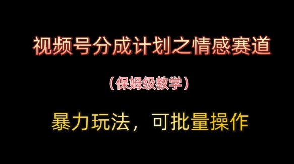 视频号分成计划之情感赛道暴力玩法,可批量操作,保姆级教学插图 视频号分成计划之情感赛道暴力玩法,可批量操作,保姆级教学