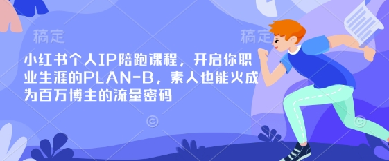 小红书个人IP陪跑课程,开启你职业生涯的PLAN-B,素人也能火成为百万博主的流量密码插图 小红书个人IP陪跑课程,开启你职业生涯的PLAN-B,素人也能火成为百万博主的流量密码