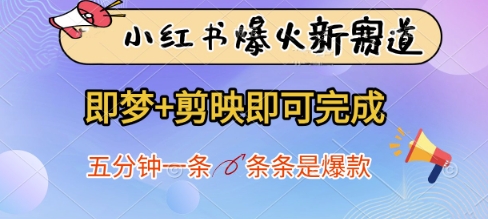 小红书爆火新赛道,即梦+剪映即可完成,五分钟一条,条条是爆款插图 小红书爆火新赛道,即梦+剪映即可完成,五分钟一条,条条是爆款
