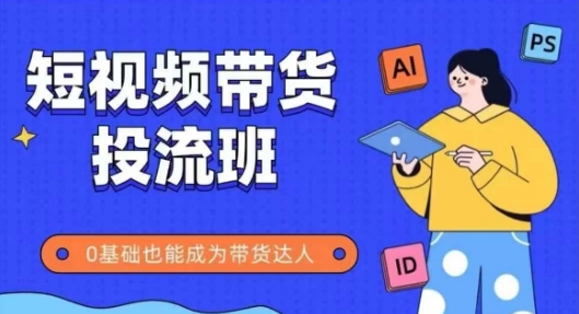 抖音快手短视频带货投流班,详细又全面的抖音快手带货实操课,零基础也能成为带货达人插图 抖音快手短视频带货投流班,详细又全面的抖音快手带货实操课,零基础也能成为带货达人