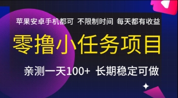 零撸小任务项目,苹果安卓手机都可以做,不限制时间,每天都有收益【揭秘】插图 零撸小任务项目,苹果安卓手机都可以做,不限制时间,每天都有收益【揭秘】