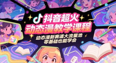 抖音超火动态漫教学课程,动态漫新赛道大流量池,零基础也能学会插图 抖音超火动态漫教学课程,动态漫新赛道大流量池,零基础也能学会