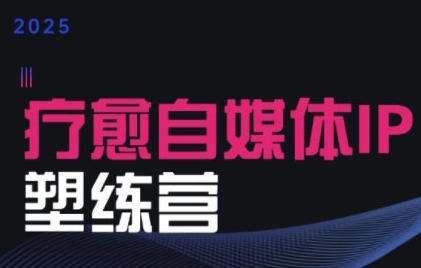 2025治愈自媒体IP训练营,专为疗愈领域从业者打造插图 2025治愈自媒体IP训练营,专为疗愈领域从业者打造