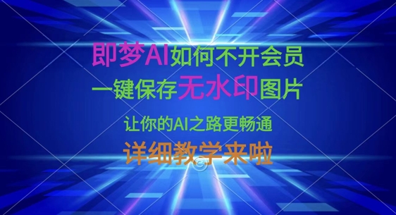 即梦AI如何不开会员,一键保存无水印图片,让你的AI之路更畅通,详细教学来啦插图 即梦AI如何不开会员,一键保存无水印图片,让你的AI之路更畅通,详细教学来啦