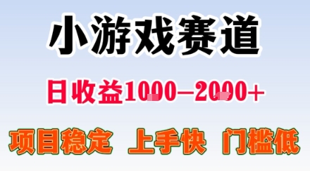 小游戏掘金赛道,日收益1k+,项目稳定,上手快无难度,0门槛人人可做【揭秘】插图 小游戏掘金赛道,日收益1k+,项目稳定,上手快无难度,0门槛人人可做【揭秘】