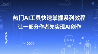 热门AI工具快速掌握系列教程,让一部分创作者先实现AI创作插图 热门AI工具快速掌握系列教程,让一部分创作者先实现AI创作