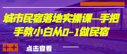 城市民宿落地实操课—手把手教小白从0-1做民宿插图 城市民宿落地实操课—手把手教小白从0-1做民宿
