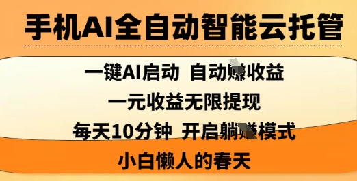手机AI全自动智能云托管,一键AI启动,AI自动撸收益,支持1元无限体现,每天10分钟,小白懒人的春天【揭秘】插图 手机AI全自动智能云托管,一键AI启动,AI自动撸收益,支持1元无限体现,每天10分钟,小白懒人的春天【揭秘】