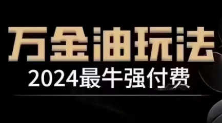 2024最牛强付费,万金油强付费玩法,干货满满,全程实操起飞(更新25年04月)插图 2024最牛强付费,万金油强付费玩法,干货满满,全程实操起飞(更新25年04月)