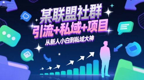 某联盟社群,引流+私域+项目,从新人小白到私域大神插图 某联盟社群,引流+私域+项目,从新人小白到私域大神