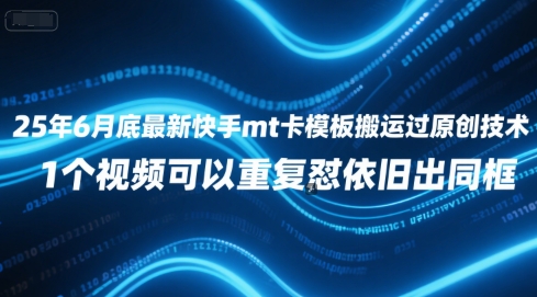 25年6月底最新快手mt卡模板搬运过原创技术,1个视频可以重复怼依旧出同框插图 25年6月底最新快手mt卡模板搬运过原创技术,1个视频可以重复怼依旧出同框