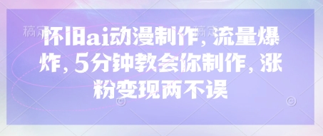 怀旧ai动漫制作,流量爆炸,5分钟教会你制作,涨粉变现两不误插图 怀旧ai动漫制作,流量爆炸,5分钟教会你制作,涨粉变现两不误