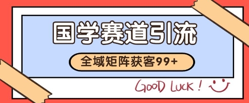 国学赛道精准拓客,自热矩阵日引99+ 获客SOP【揭秘】插图 国学赛道精准拓客,自热矩阵日引99+ 获客SOP【揭秘】