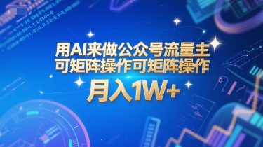 用AI来做公众号流量主,可矩阵操作,月入1W+,系统课【附工具指令】插图 用AI来做公众号流量主,可矩阵操作,月入1W+,系统课【附工具指令】
