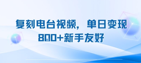复刻电台视频,单日变现8张+新手友好,长期可做插图 复刻电台视频,单日变现8张+新手友好,长期可做