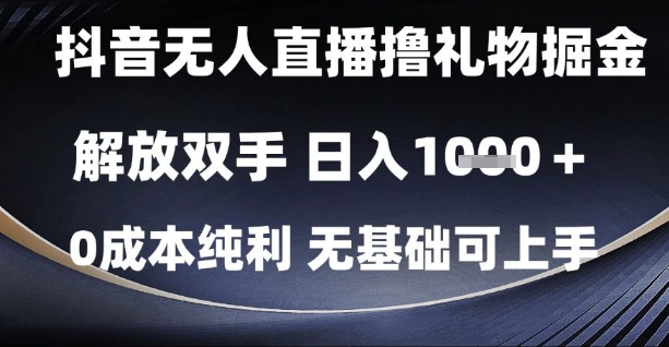 抖音无人直播撸礼物掘金,解放双手,日入1k,0成本纯利,无基础可上手【揭秘】插图 抖音无人直播撸礼物掘金,解放双手,日入1k,0成本纯利,无基础可上手【揭秘】
