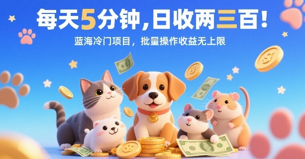 每天5分钟,日收两三张,蓝海冷门项目,批量操作收益无上限插图 每天5分钟,日收两三张,蓝海冷门项目,批量操作收益无上限