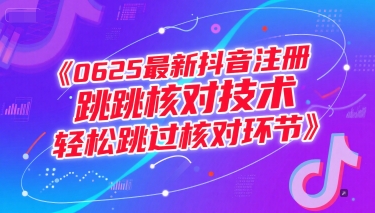 0625最新抖音注册跳核对技术,轻松跳过核对环节插图 0625最新抖音注册跳核对技术,轻松跳过核对环节