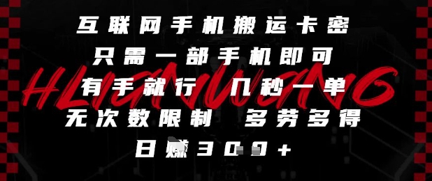 互联网手机搬运卡密,只需一部手机即可,有手就行,几秒一单,无次数限制,多劳多得,日入3张【揭秘】插图 互联网手机搬运卡密,只需一部手机即可,有手就行,几秒一单,无次数限制,多劳多得,日入3张【揭秘】