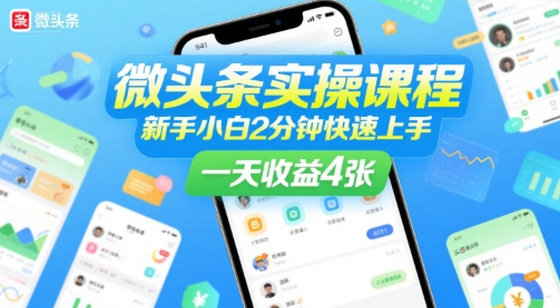 微头条实操课程,新手小白2分钟快速上手,一天收益4张插图 微头条实操课程,新手小白2分钟快速上手,一天收益4张
