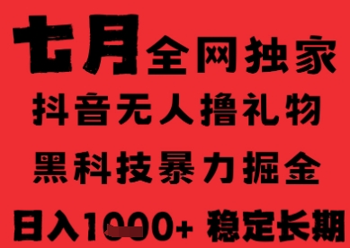 7月最新风口抖音无人直播纯暴力撸音浪,不出镜不说话,黑科技全自动运行,长期稳定,日入1k【揭秘】插图 7月最新风口抖音无人直播纯暴力撸音浪,不出镜不说话,黑科技全自动运行,长期稳定,日入1k【揭秘】