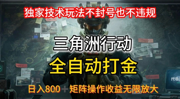 三角洲最新全自动G机,独家技术玩法,不封号也不违规, 日入8张+可矩阵操作,收益无限放大【揭秘】插图 三角洲最新全自动G机,独家技术玩法,不封号也不违规, 日入8张+可矩阵操作,收益无限放大【揭秘】