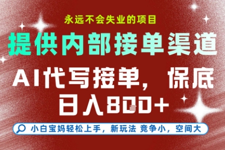 提供接单渠道,AI代写接单,永远不会失业的项目,多劳多得,保底日入8张+【揭秘】插图 提供接单渠道,AI代写接单,永远不会失业的项目,多劳多得,保底日入8张+【揭秘】