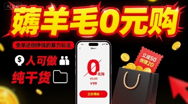 薅羊毛0元购,免单还倒挣钱的暴力玩法,人人可做,纯干货插图 薅羊毛0元购,免单还倒挣钱的暴力玩法,人人可做,纯干货
