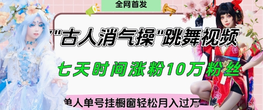 爆火“古人消气养生操”实战拆解,找准视频风口轻松起号,挂橱窗卖货月入过W插图 爆火“古人消气养生操”实战拆解,找准视频风口轻松起号,挂橱窗卖货月入过W