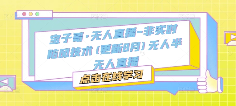 宝子哥·无人直播-非实时防风技术(更新25年5月)无人半无人直播插图 宝子哥·无人直播-非实时防风技术(更新25年5月)无人半无人直播