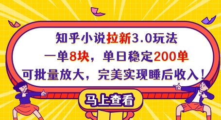 知乎小说拉新3.0玩法,一单8块,单日稳定200单,可批量放大,完美实现睡后收入!插图 知乎小说拉新3.0玩法,一单8块,单日稳定200单,可批量放大,完美实现睡后收入!
